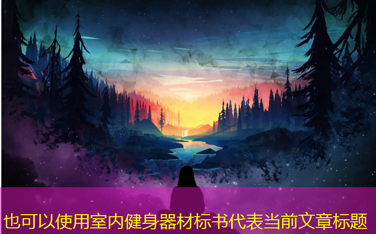 室內健身器材標書(shū)
