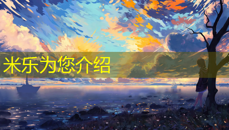 米樂(lè )為您介紹：南平學(xué)校塑膠跑道工程