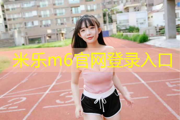 米樂(lè )：體操墊哪一種好用一點(diǎn)兒