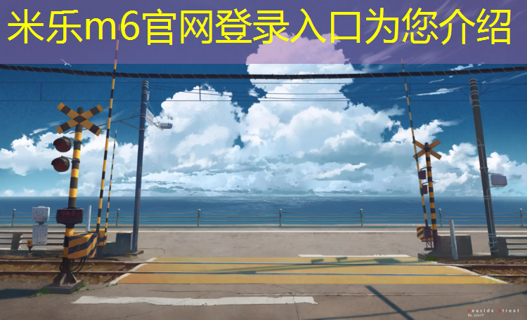 米樂(lè )m6官網(wǎng)登錄入口：塑膠跑道材料研磨工藝流程優(yōu)化，長(cháng)久保持理想狀態(tài)