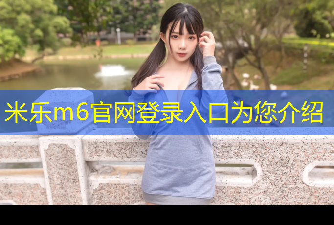 <strong>米樂(lè )m6官網(wǎng)登錄入口為您介紹：在選擇單杠時(shí)，你需要了解這些室內和室外的不同之處！</strong>